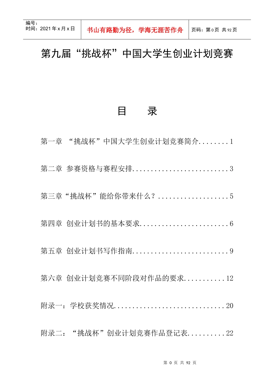 第九届“挑战杯”中国大学生创业大赛参赛资料修改版_第1页