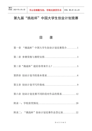 第九届“挑战杯”中国大学生创业大赛参赛资料修改版