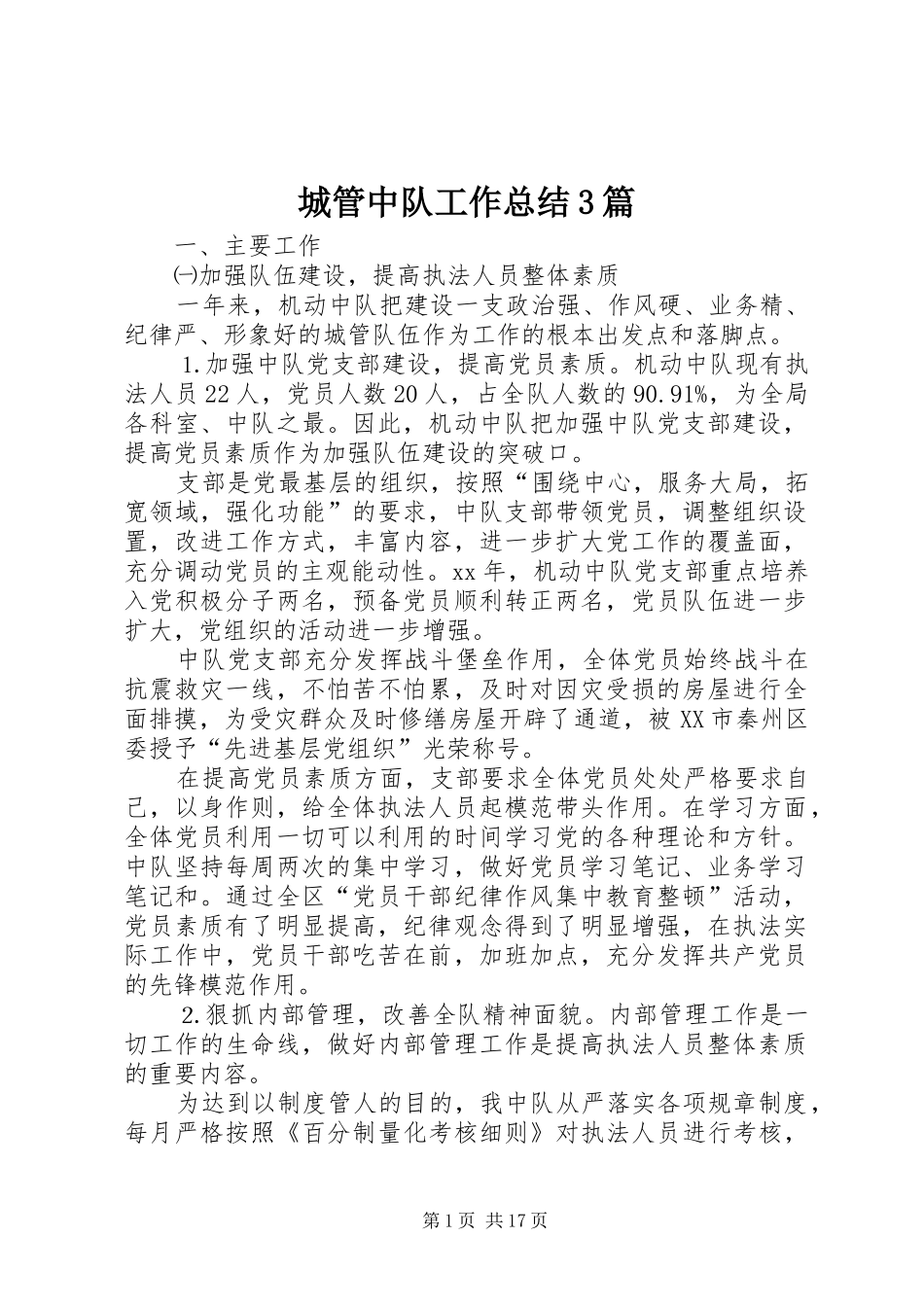 城管中队工作总结3篇_第1页