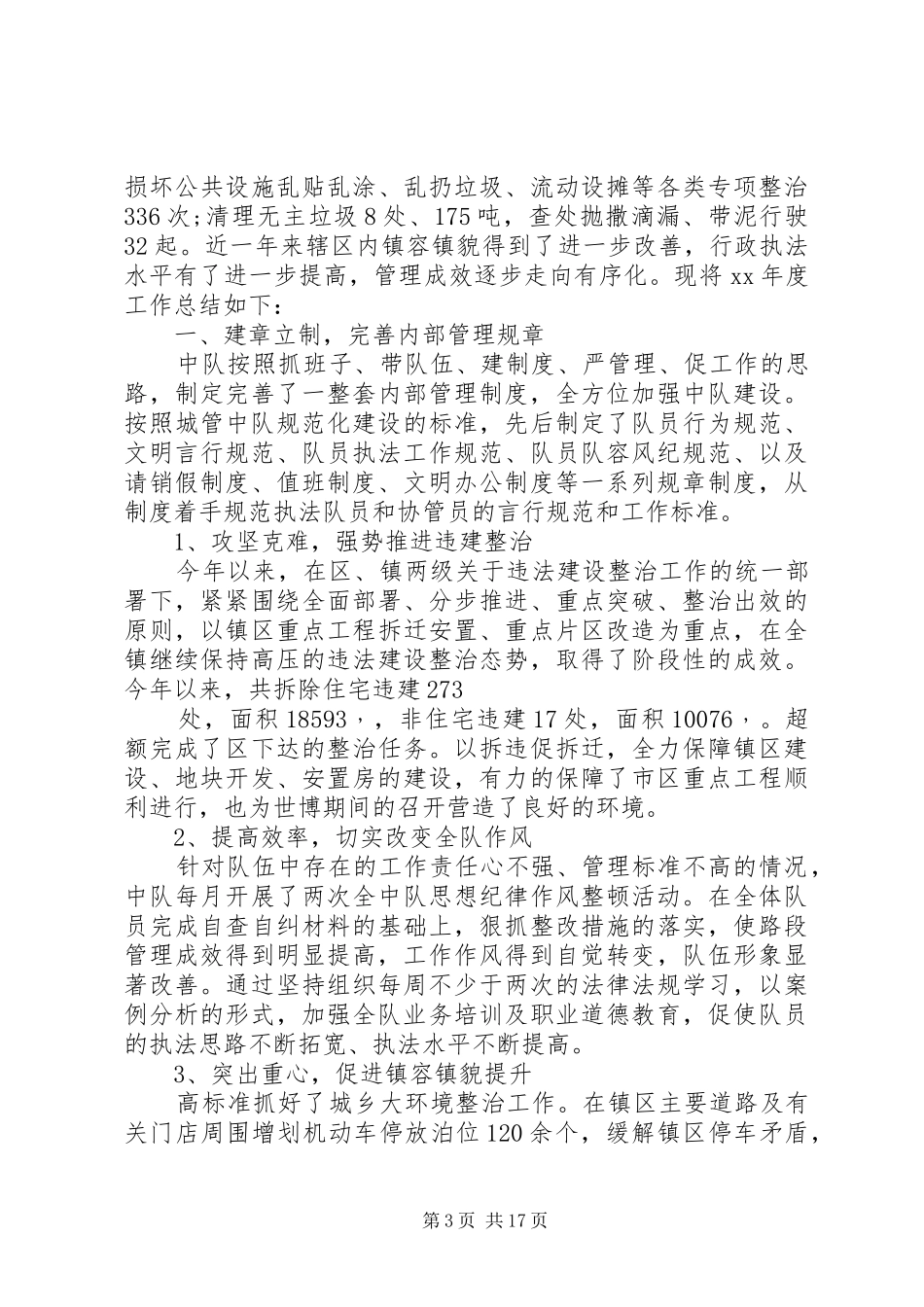 城管中队工作总结3篇_第3页