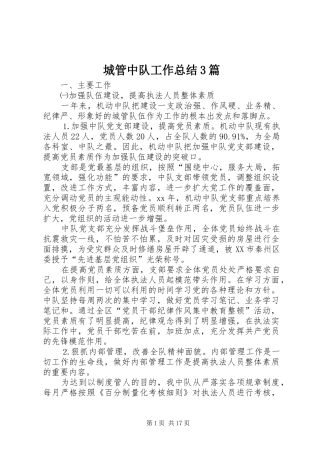 城管中队工作总结3篇