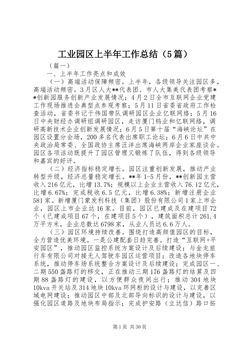 工业园区上半年工作总结（5篇）_第1页