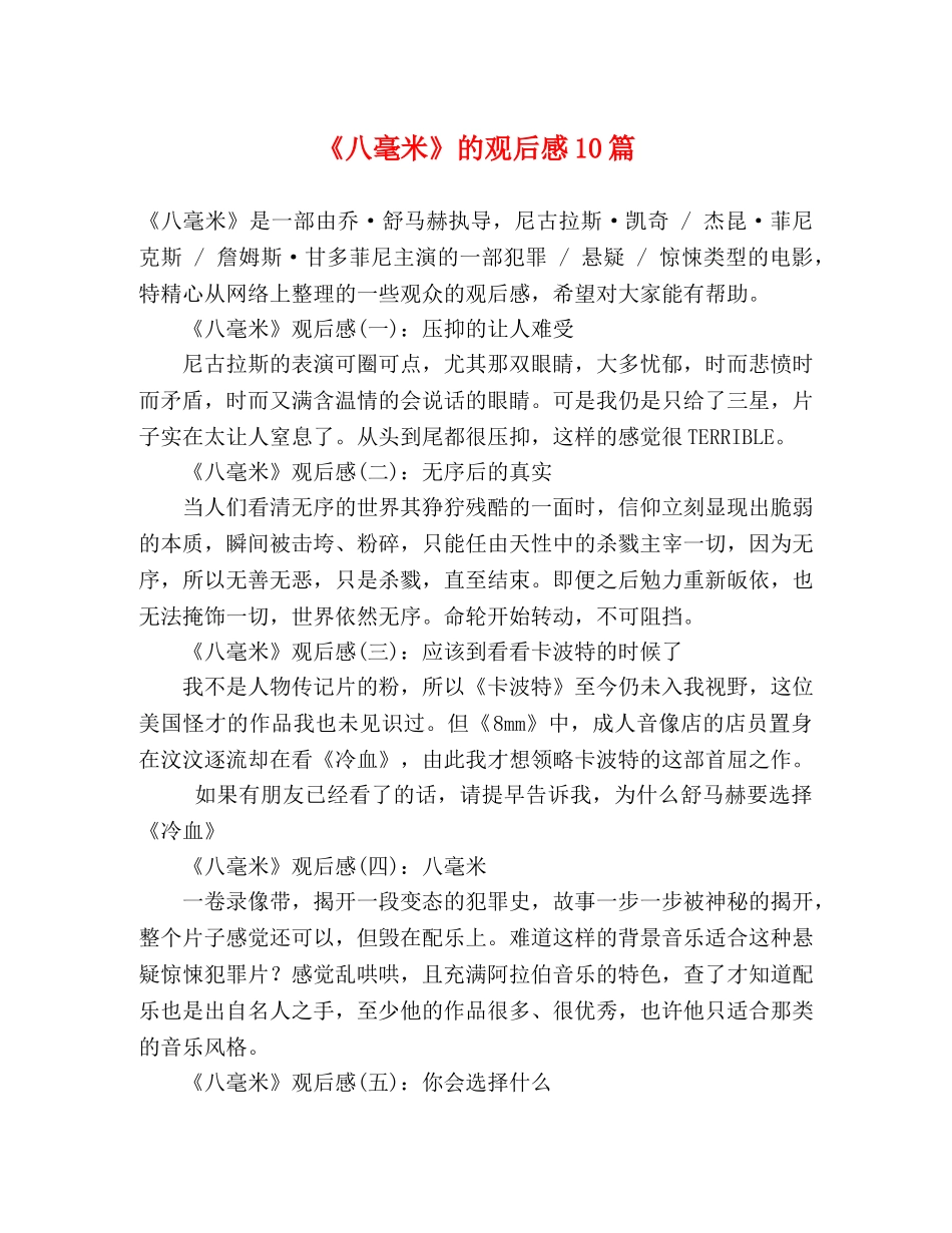 《八毫米》的观后感10篇 _第1页