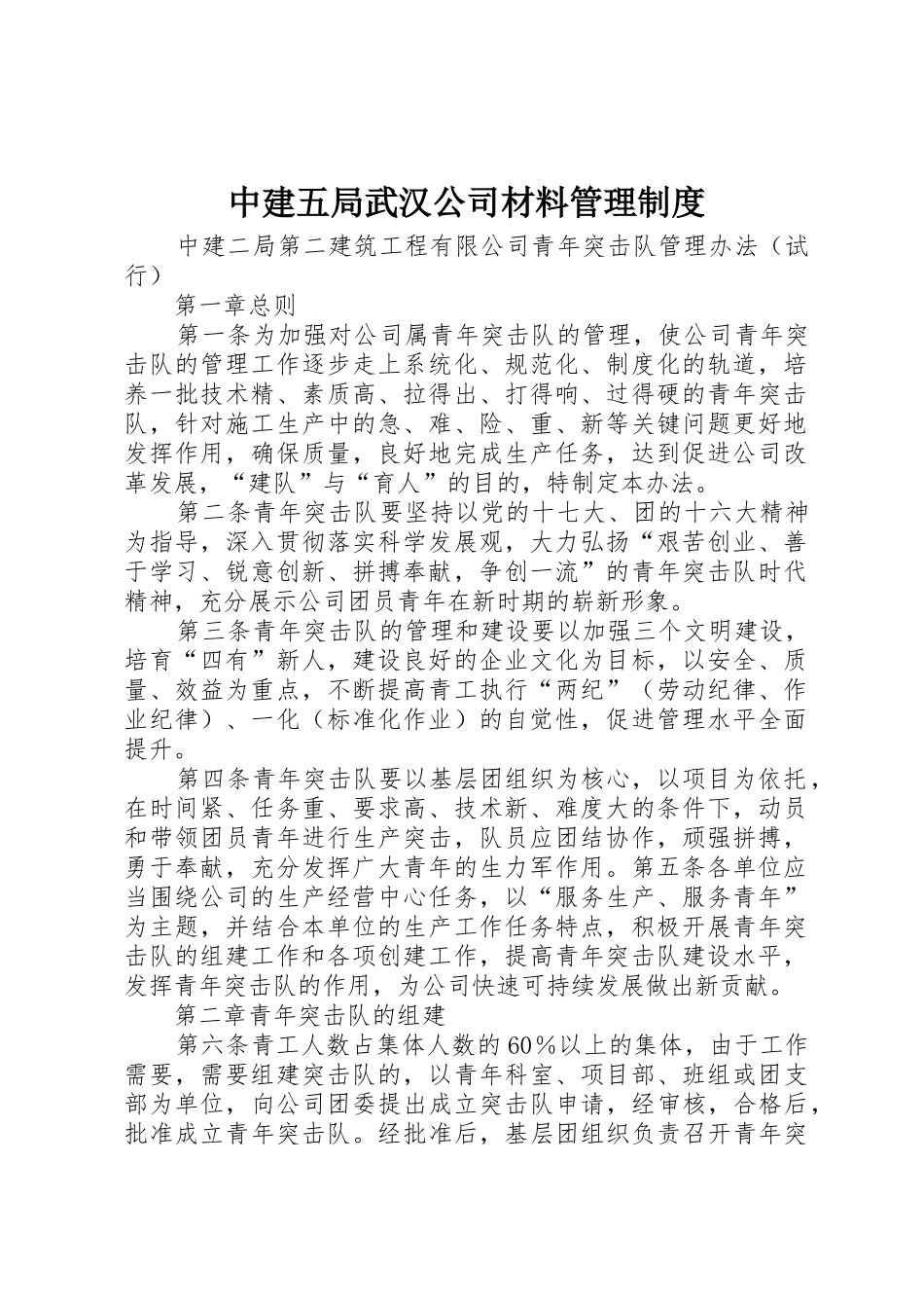 中建五局武汉公司材料管理规章制度 _第1页