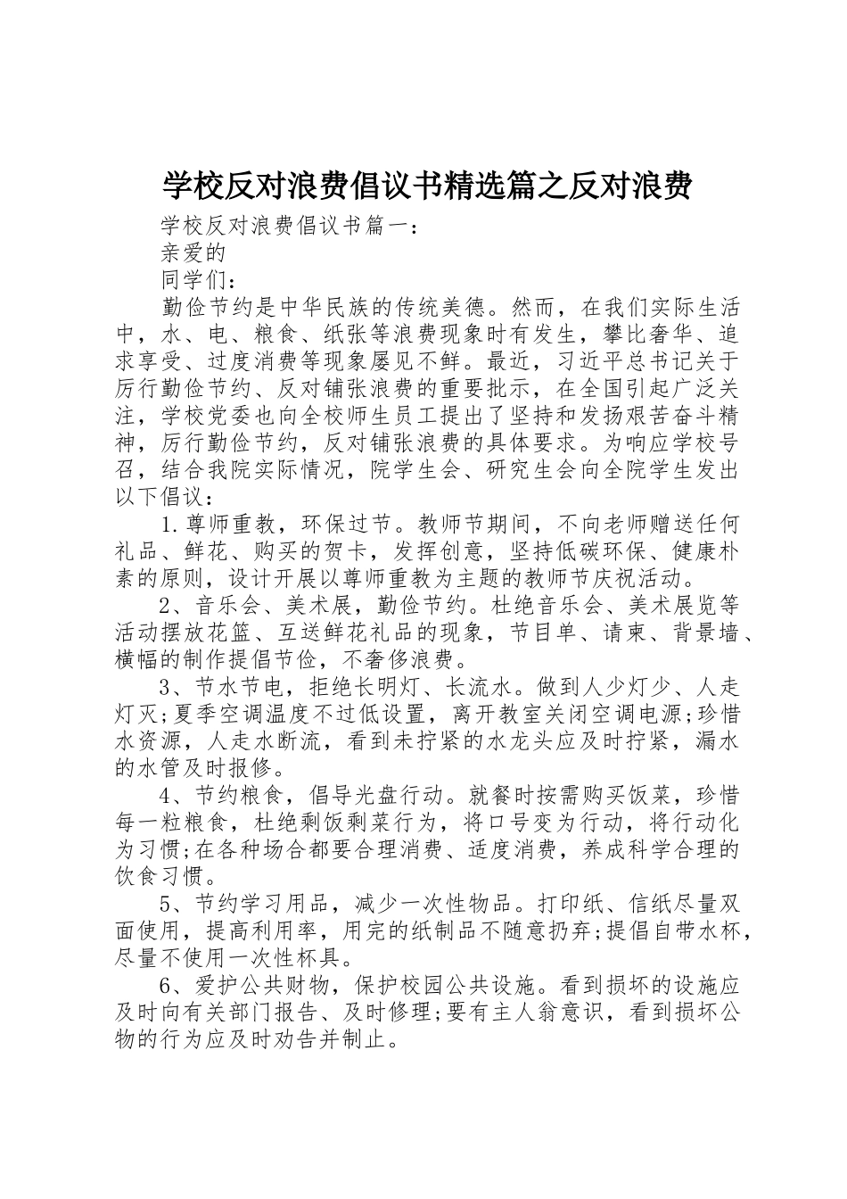 学校反对浪费倡议书范文精选篇之反对浪费_第1页