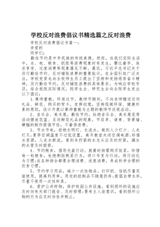 学校反对浪费倡议书范文精选篇之反对浪费
