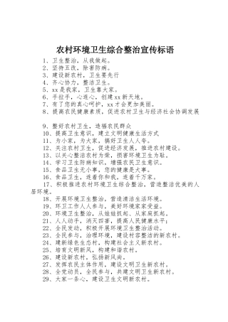 农村环境卫生综合整治宣传标语集锦