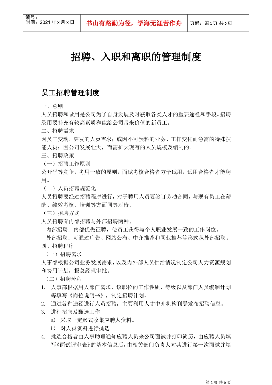 招聘入职离职管理制度(DOC6页)_第1页