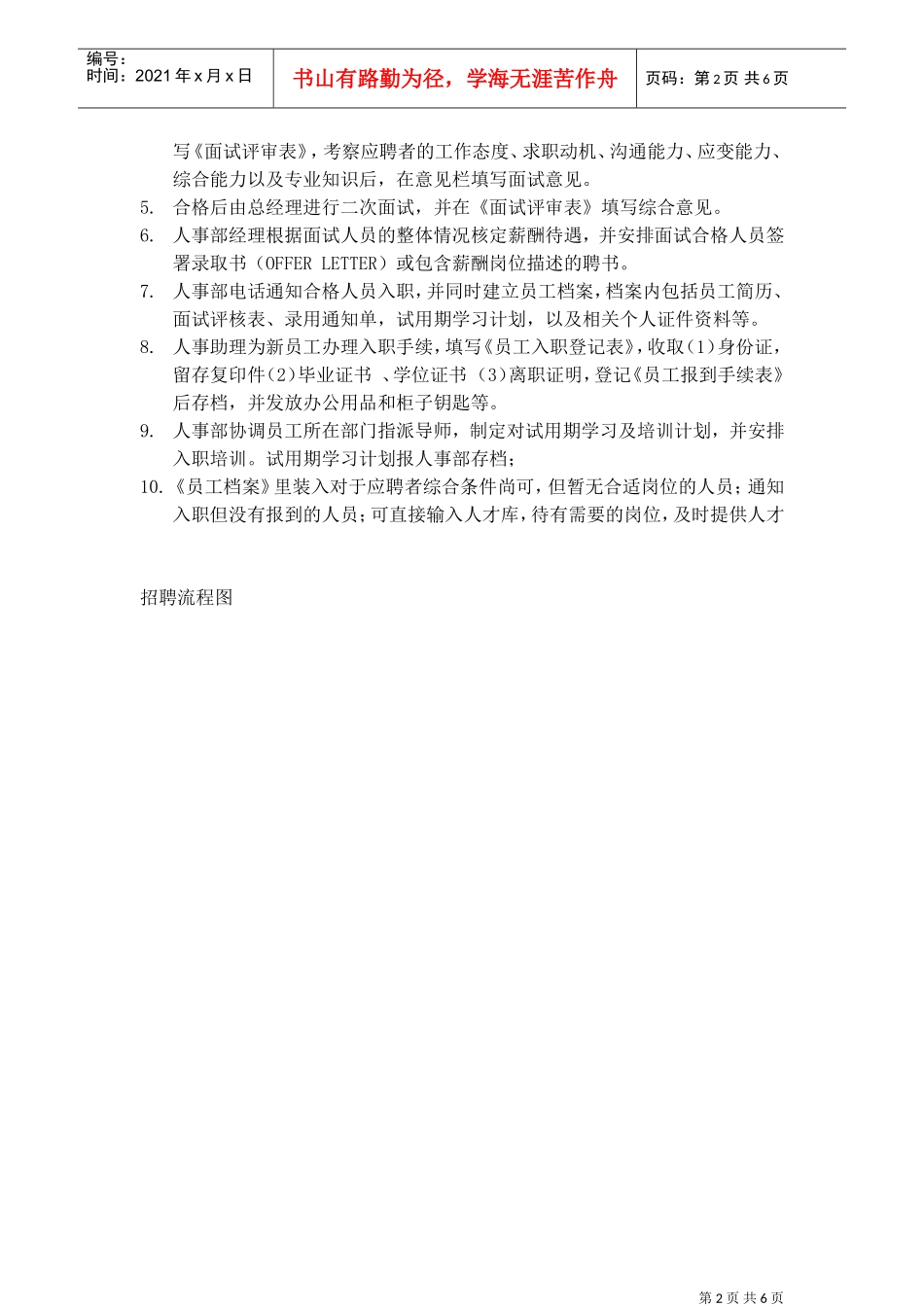 招聘入职离职管理制度(DOC6页)_第2页