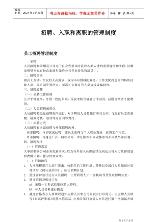 招聘入职离职管理制度(DOC6页)