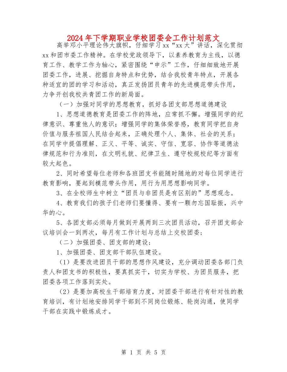 2024年下学期职业学校团委会工作计划范文_第1页