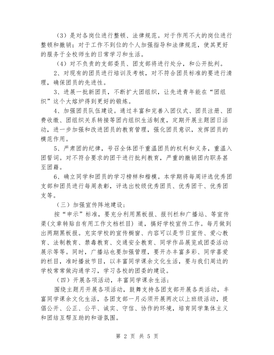 2024年下学期职业学校团委会工作计划范文_第2页