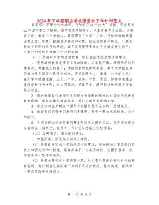2024年下学期职业学校团委会工作计划范文