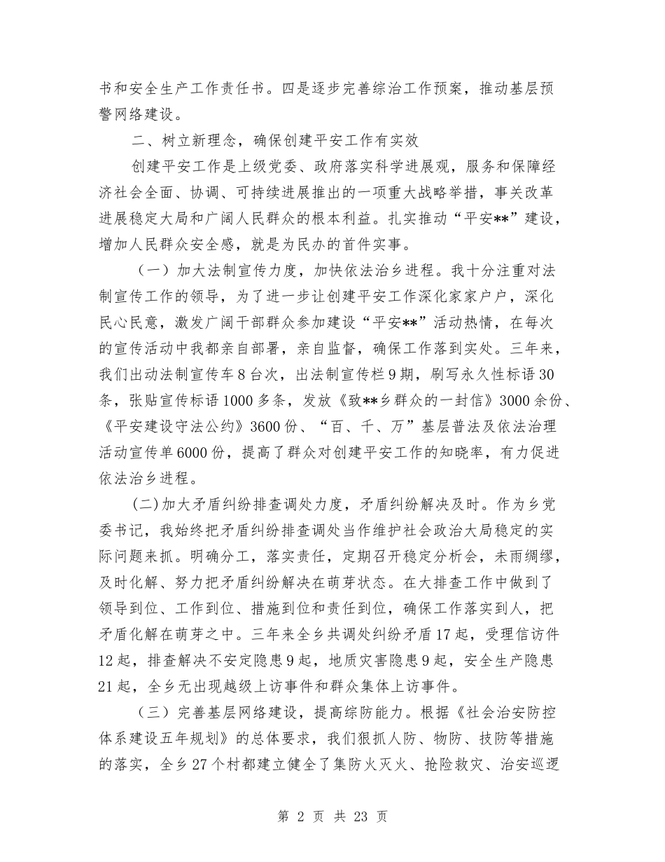 2024年乡镇党委书记综治工作总结与2024年乡镇党委书记述职述廉报告汇编_第2页