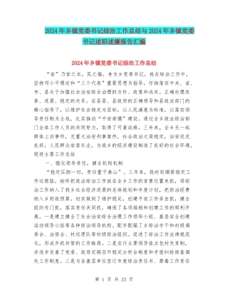 2024年乡镇党委书记综治工作总结与2024年乡镇党委书记述职述廉报告汇编