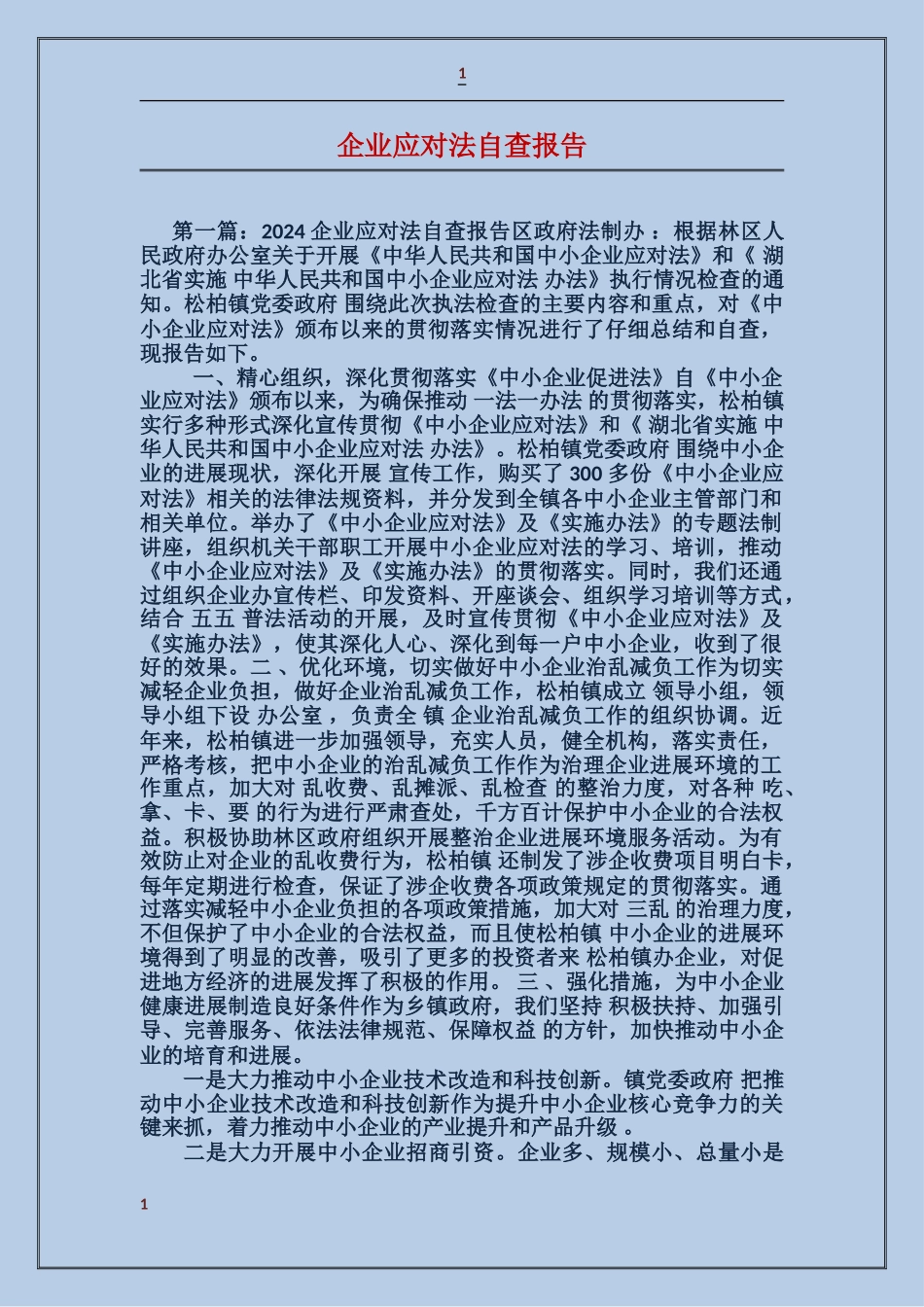 企业应对法自查报告_第1页