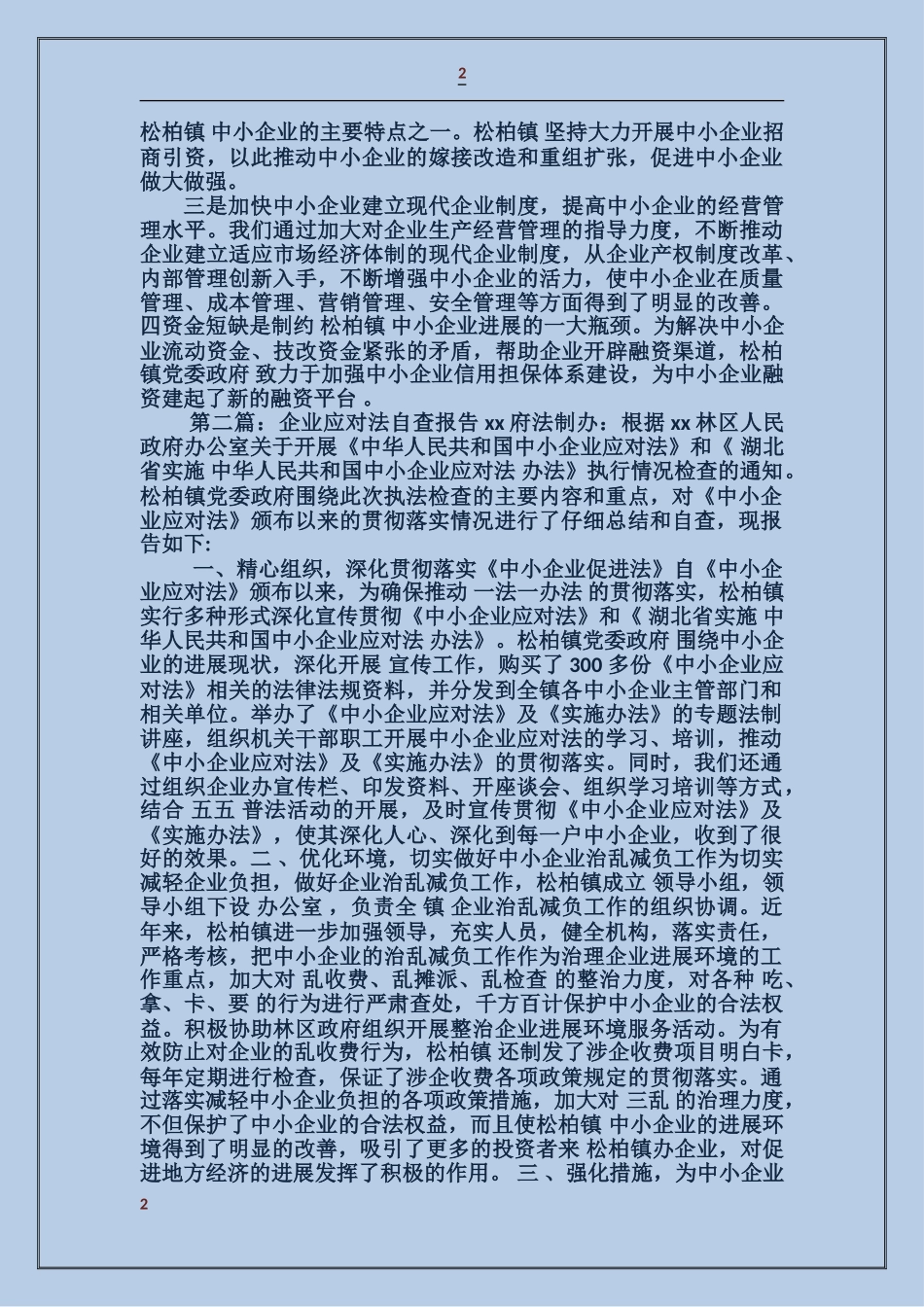 企业应对法自查报告_第2页