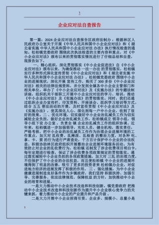 企业应对法自查报告