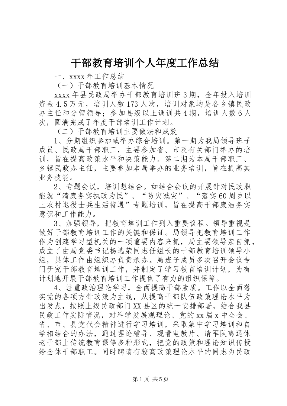 干部教育培训个人年度工作总结_第1页