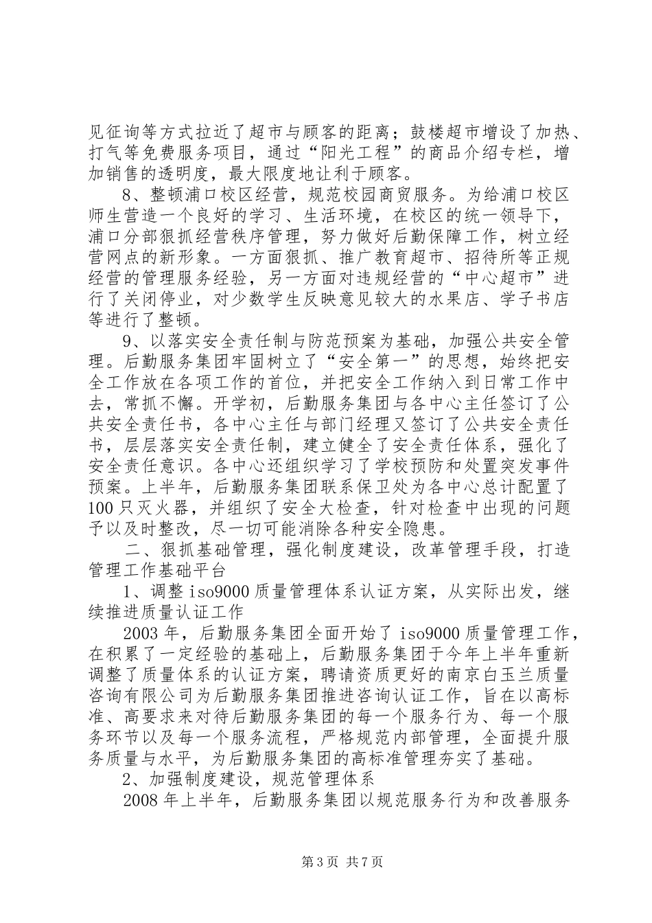 半年工作总结二○○四年_第3页