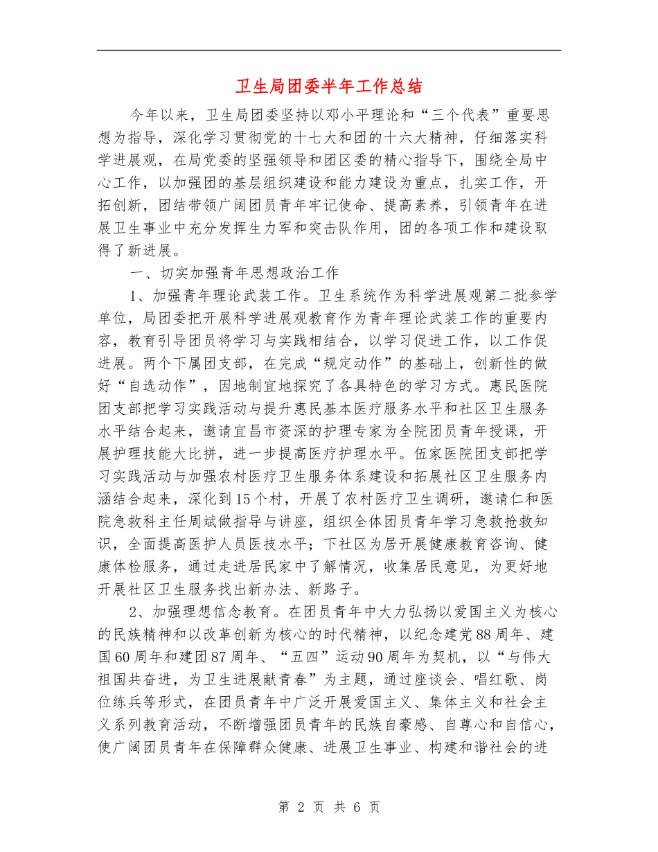 卫生局团委半年工作总结_第2页