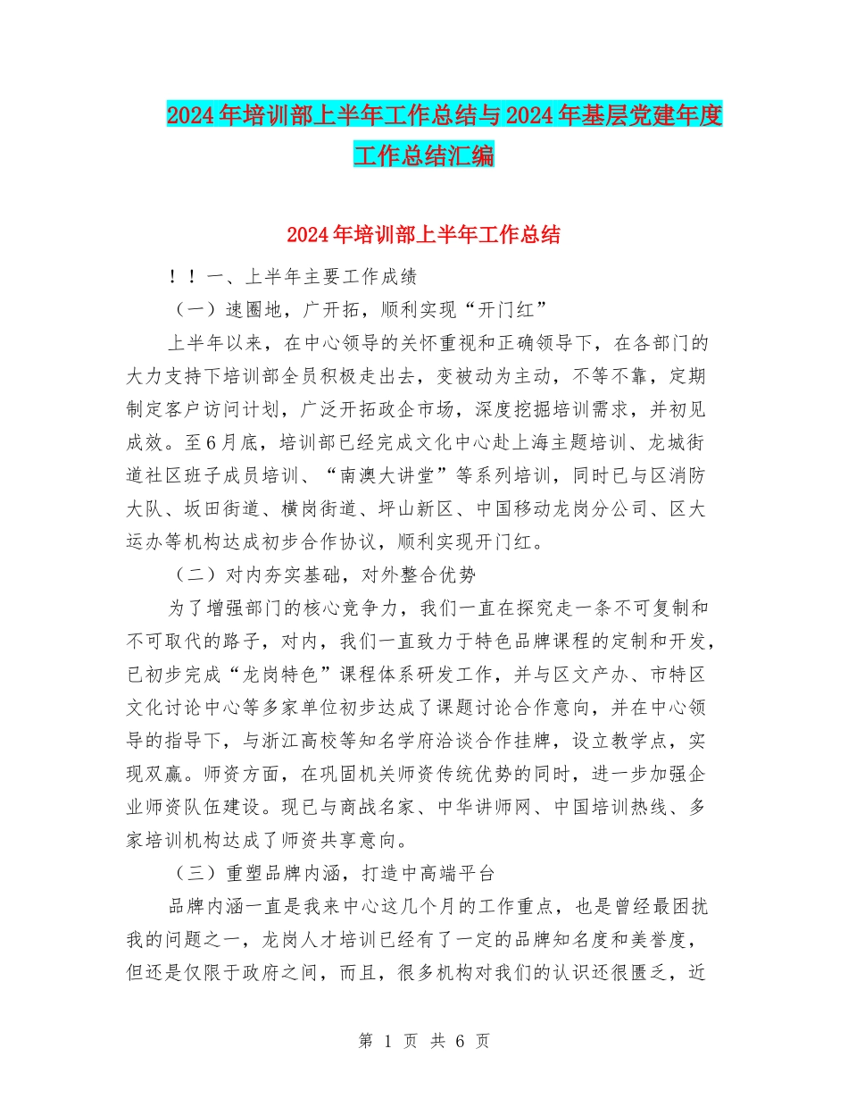 2024年培训部上半年工作总结与2024年基层党建年度工作总结汇编_第1页
