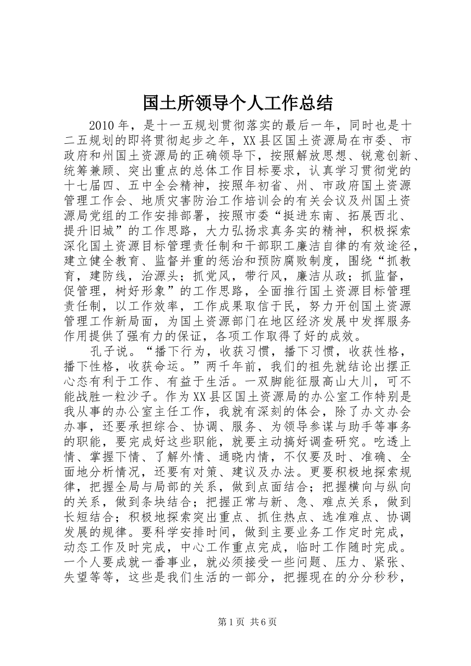 国土所领导个人工作总结_第1页