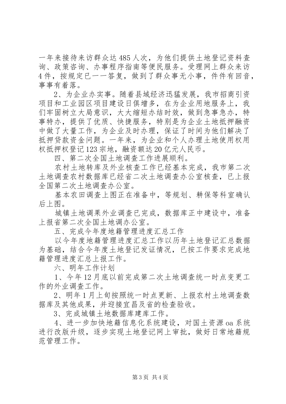 国土局地籍科工作总结_第3页