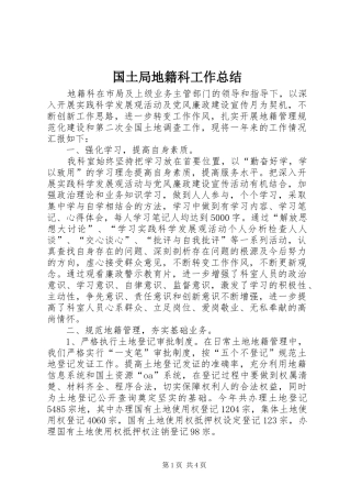 国土局地籍科工作总结