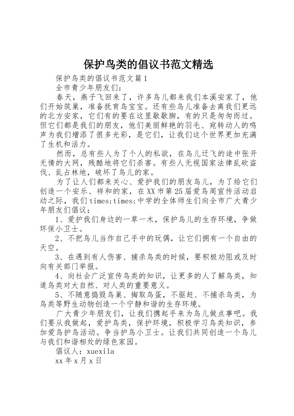 保护鸟类的倡议书精选_第1页