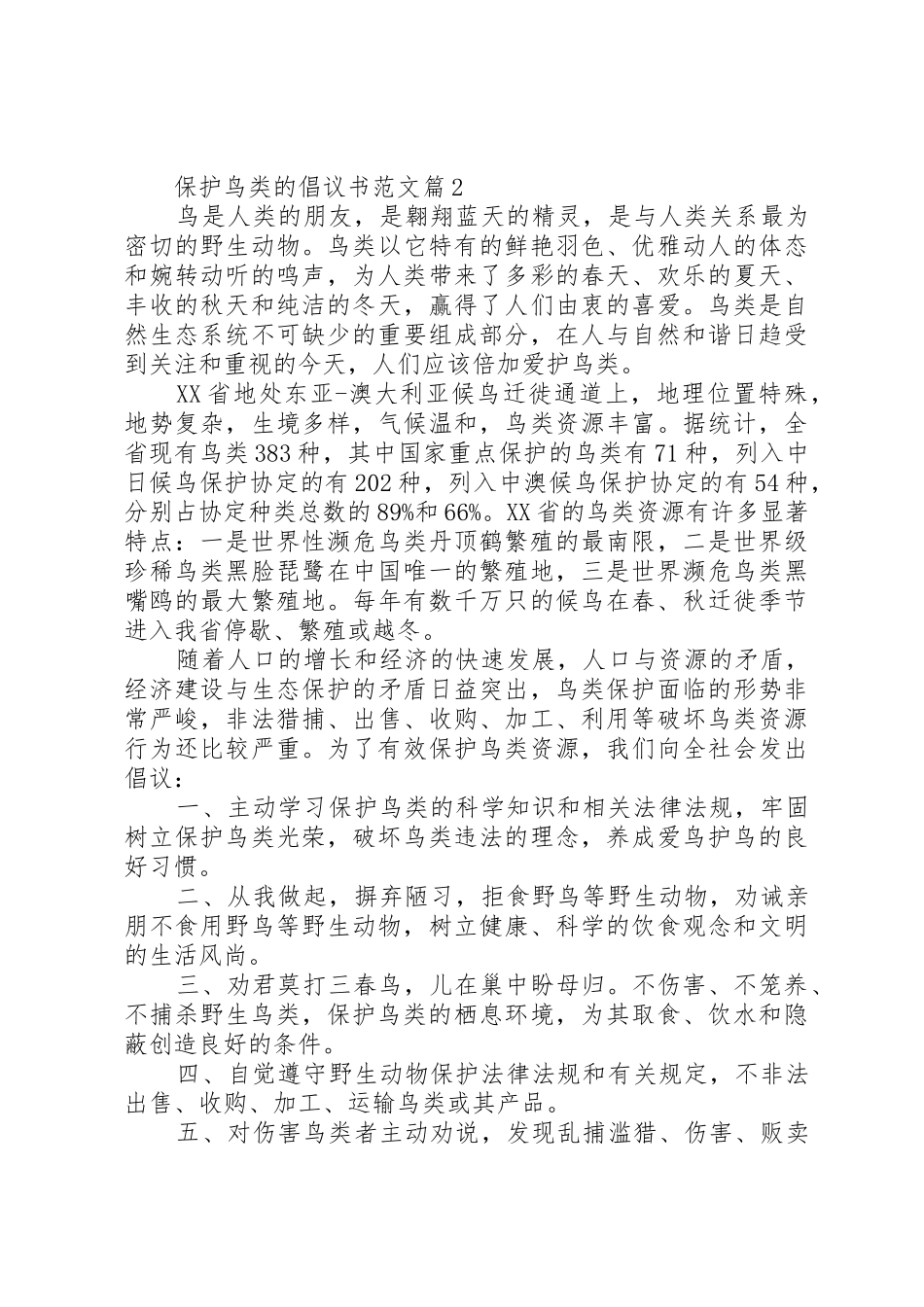 保护鸟类的倡议书精选_第2页