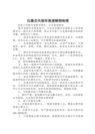 仪器丢失损坏报废赔偿管理规章制度