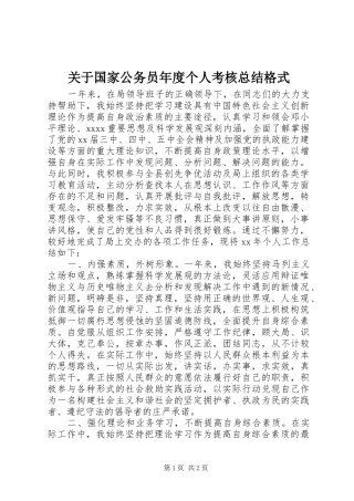 关于国家公务员年度个人考核总结格式