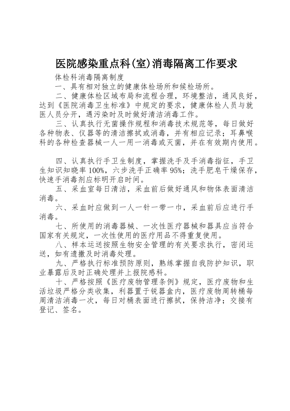 医院感染重点科(室)消毒隔离工作要求 _第1页