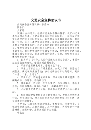 交通安全宣传倡议书范文