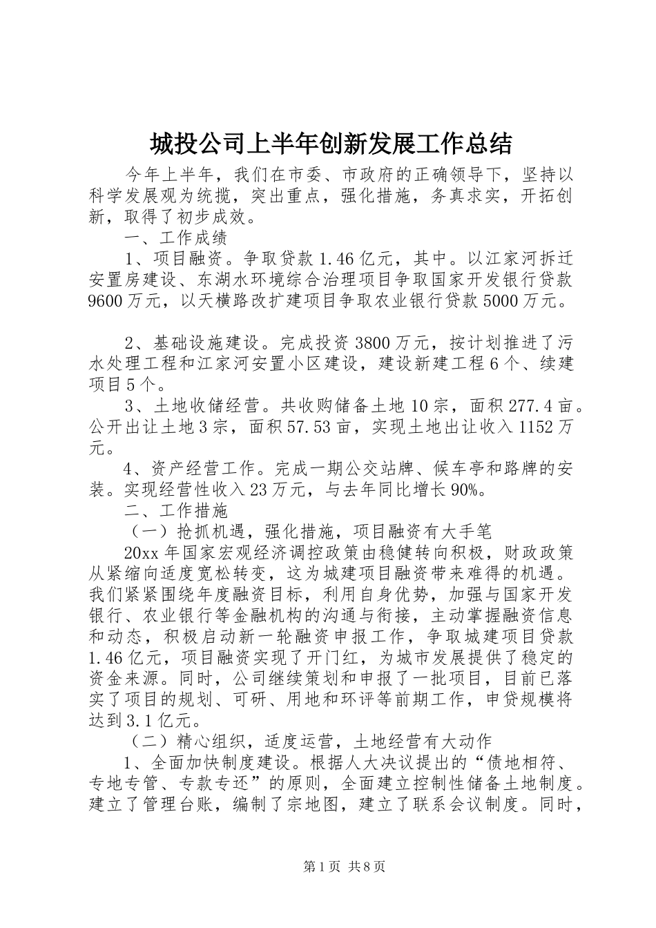 城投公司上半年创新发展工作总结_第1页