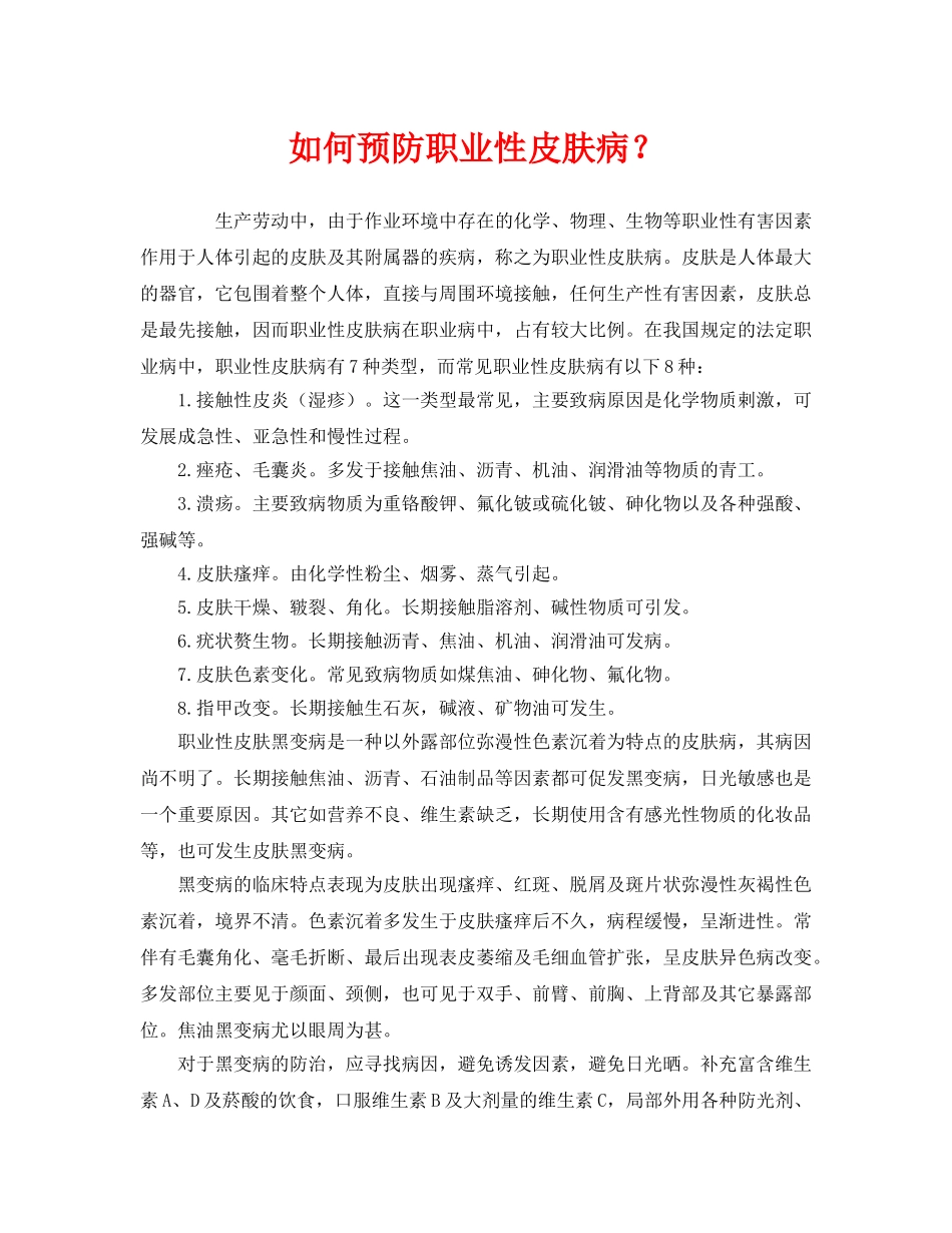 《安全管理职业卫生》之如何预防职业性皮肤病？ _第1页