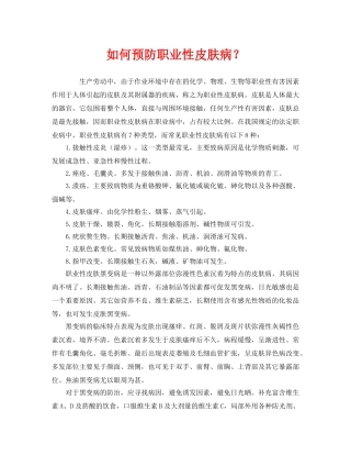 《安全管理职业卫生》之如何预防职业性皮肤病？ 