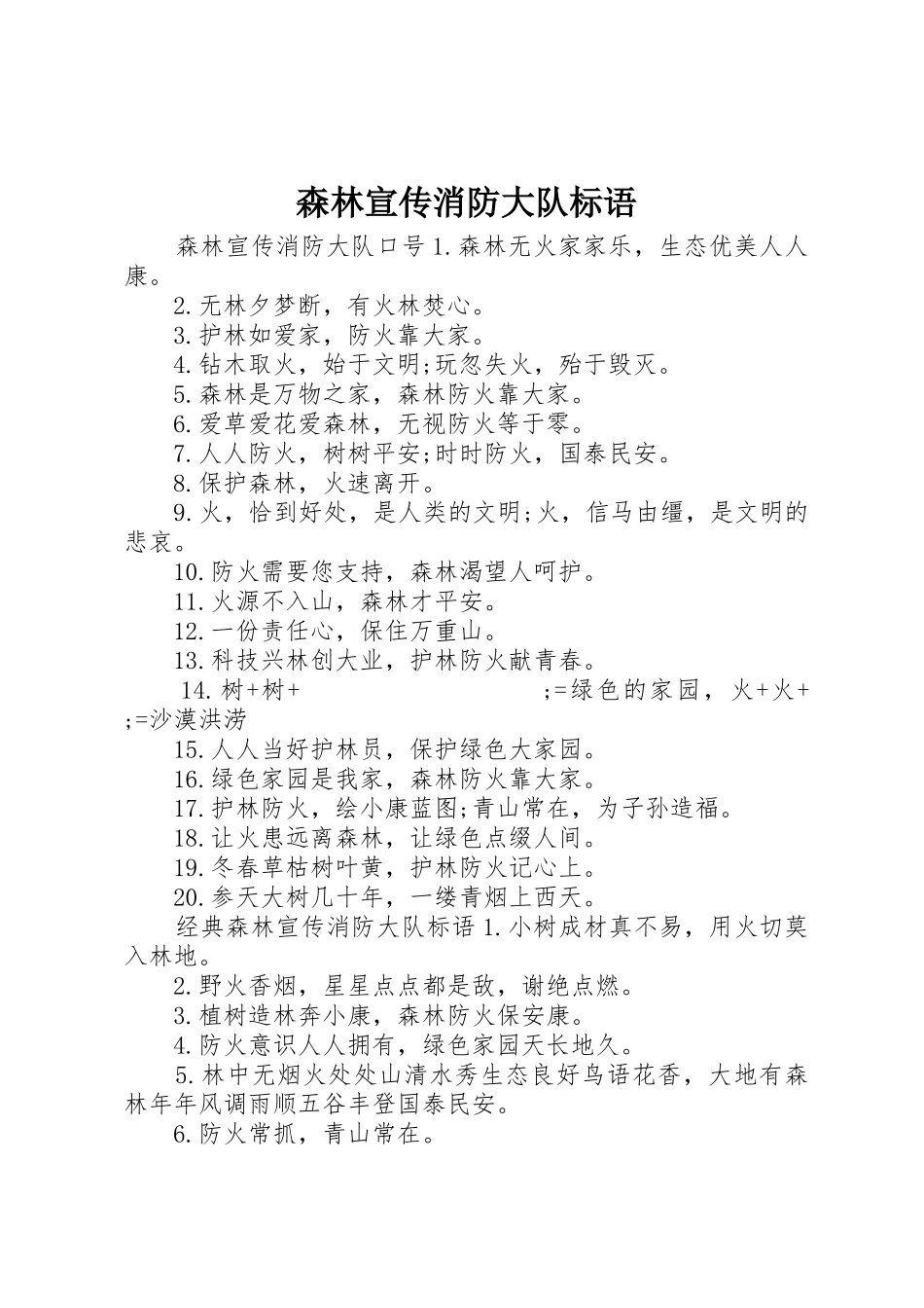 森林宣传消防大队标语大全_第1页