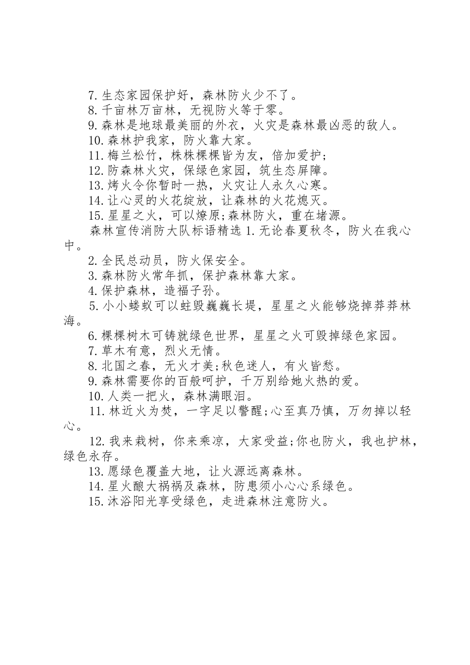 森林宣传消防大队标语大全_第2页