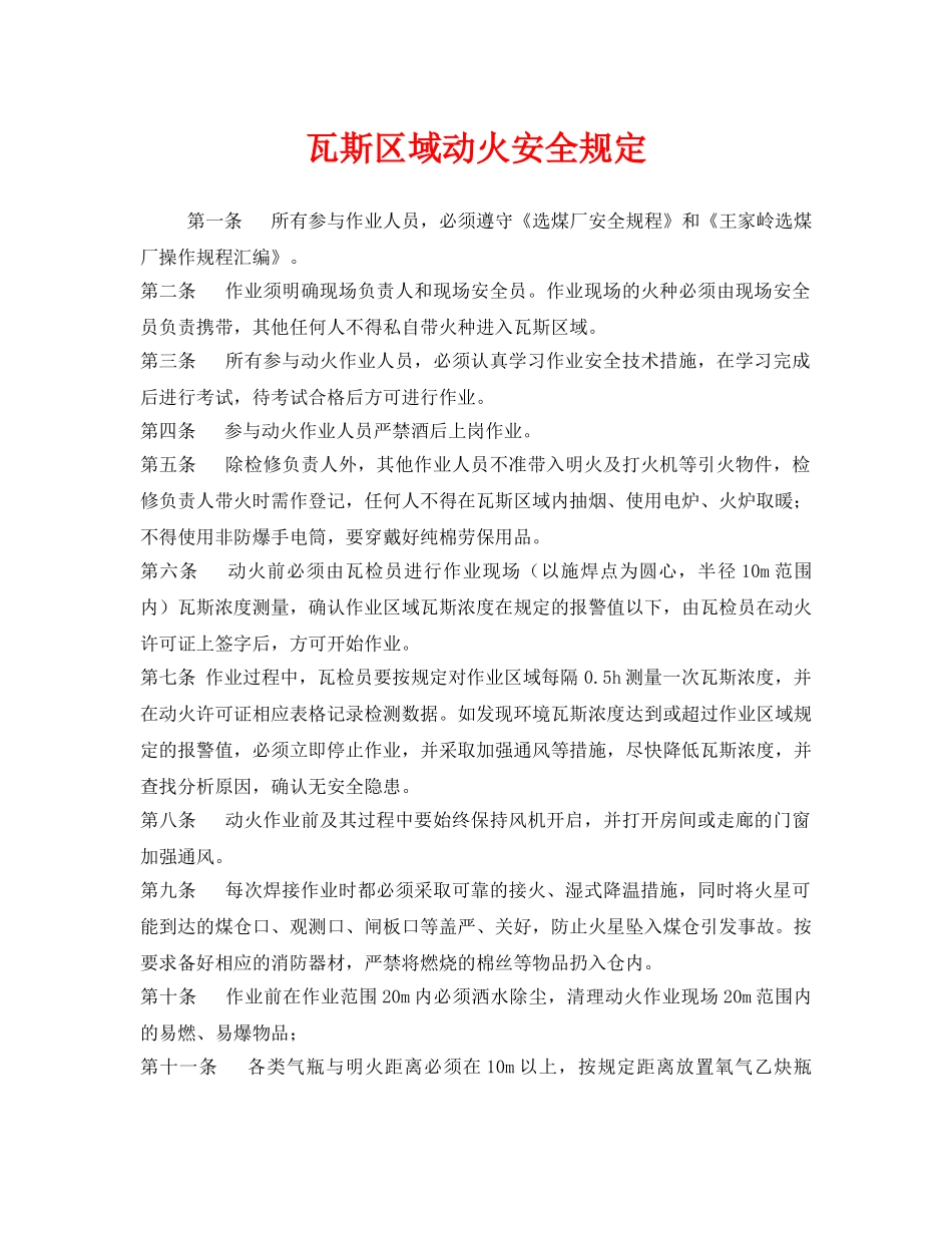 《安全管理制度》之瓦斯区域动火安全规定 _第1页