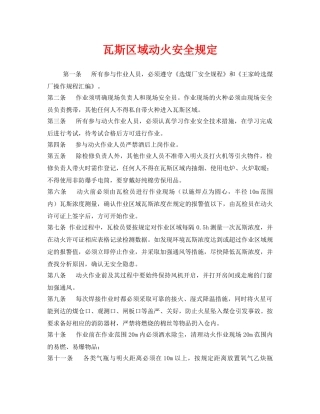 《安全管理制度》之瓦斯区域动火安全规定 