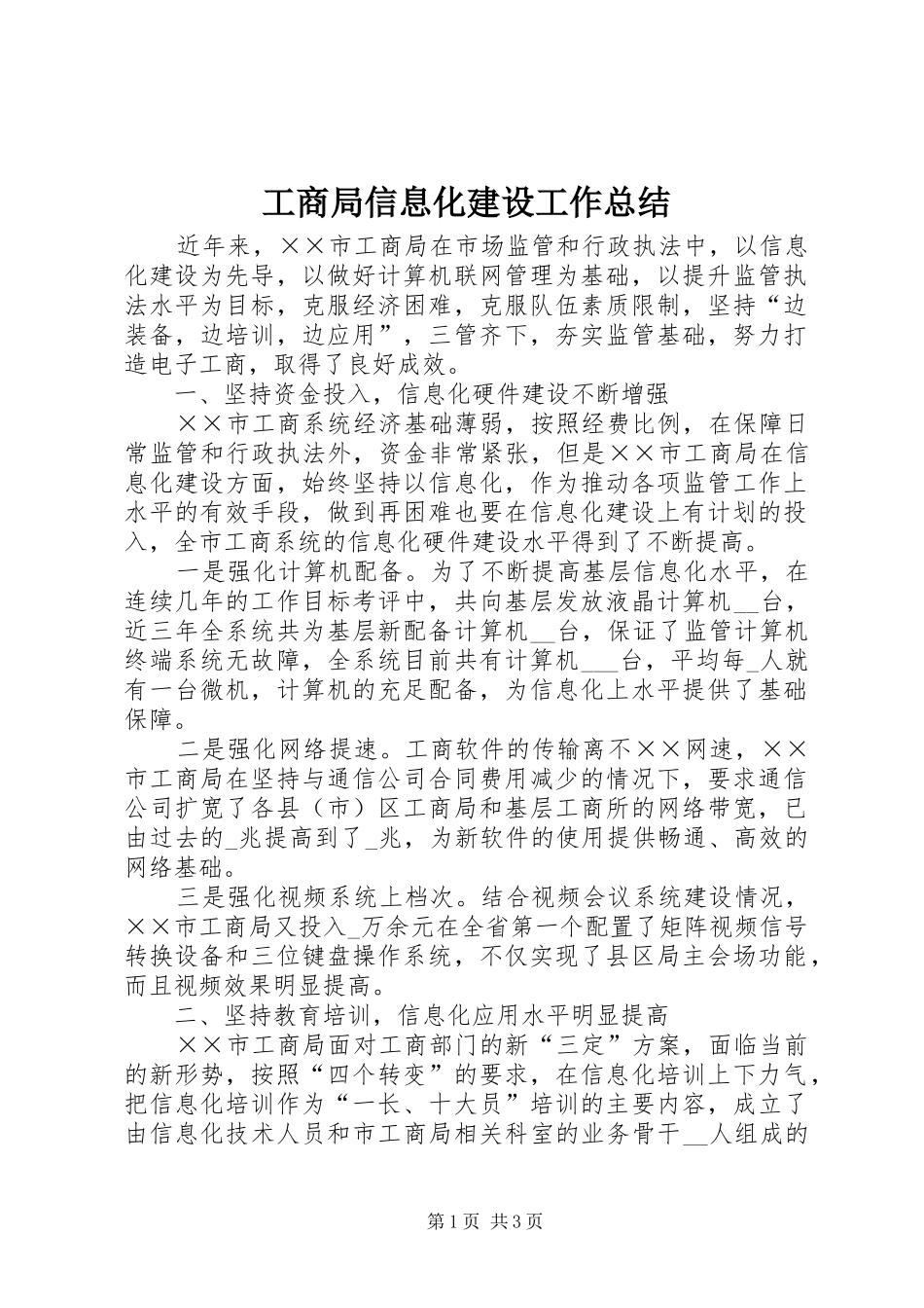 工商局信息化建设工作总结_第1页