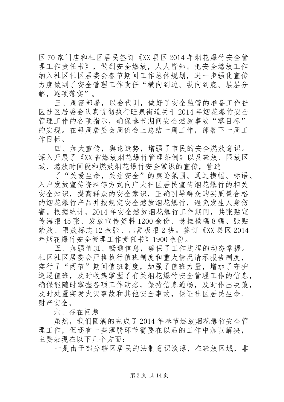 居委会安全工作总结(精选多篇)_第2页