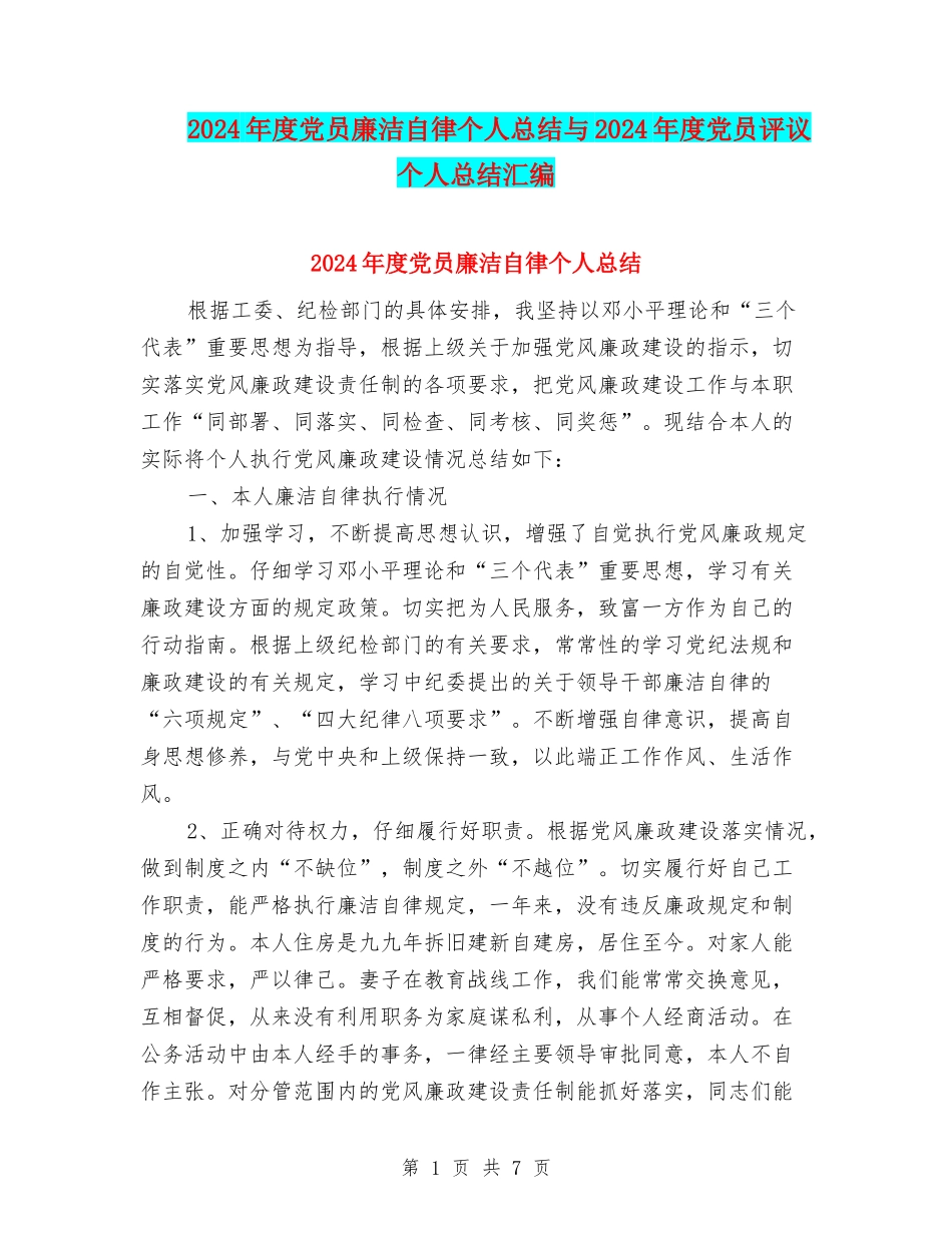 2024年度党员廉洁自律个人总结与2024年度党员评议个人总结汇编_第1页
