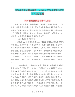 2024年度党员廉洁自律个人总结与2024年度党员评议个人总结汇编