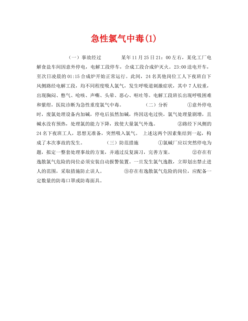 《安全管理职业卫生》之急性氯气中毒(1) _第1页