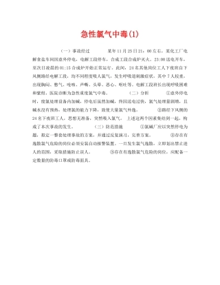 《安全管理职业卫生》之急性氯气中毒(1) 