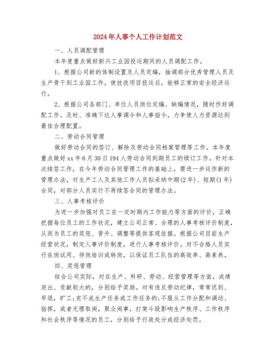 2024年人事个人工作规划范文与2024年人事个人工作计划范文汇编_第3页