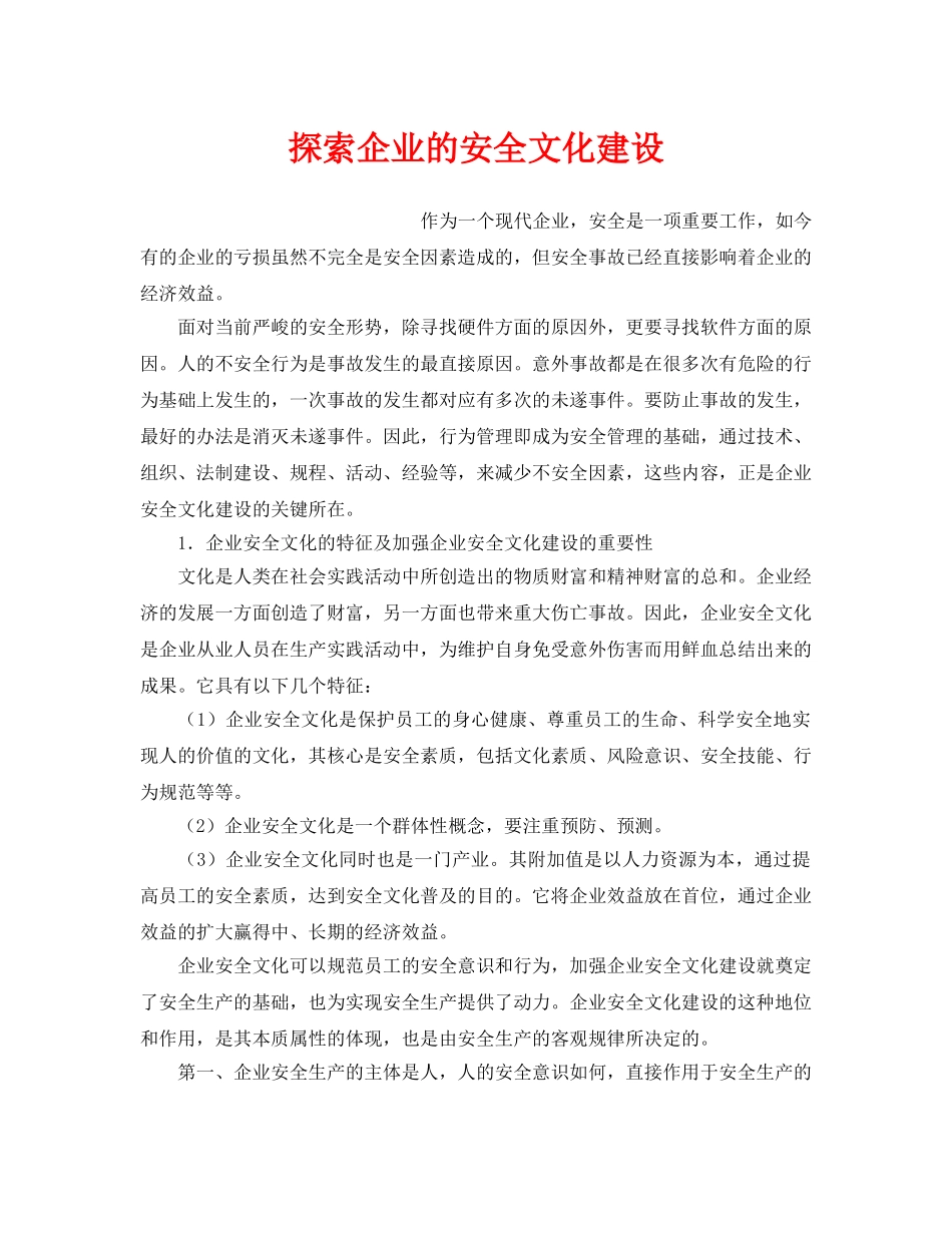 《安全文化》之探索企业的安全文化建设 _第1页